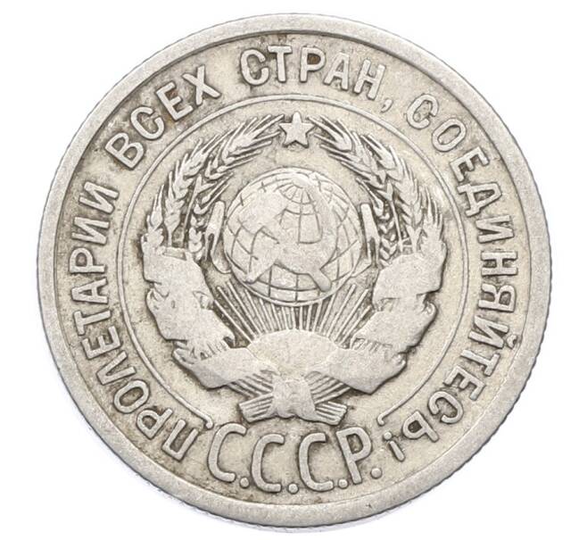 Монета 20 копеек 1924 года (Артикул: M1-63387) — Фото №2