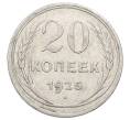 Монета 20 копеек 1925 года (Артикул: M1-63388) — Фото №1