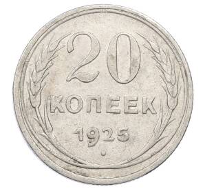 20 копеек 1925 года — Фото №1