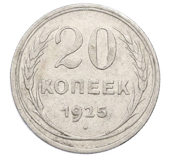 Монета 20 копеек 1925 года (Артикул: M1-63388) — Фото №1