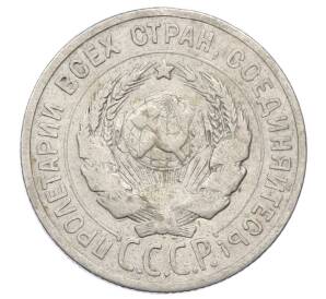 20 копеек 1925 года — Фото №2