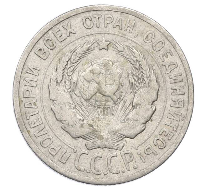 Монета 20 копеек 1925 года (Артикул: M1-63388) — Фото №2