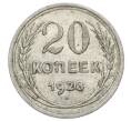 Монета 20 копеек 1928 года (Артикул: M1-63390) — Фото №1