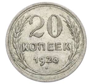 20 копеек 1928 года