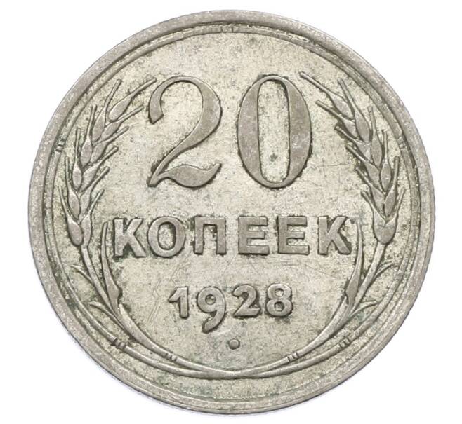 Монета 20 копеек 1928 года (Артикул: M1-63390) — Фото №1