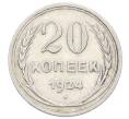 Монета 20 копеек 1924 года (Артикул: M1-63392) — Фото №1