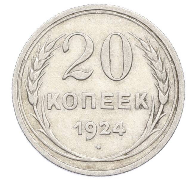 Монета 20 копеек 1924 года (Артикул: M1-63392) — Фото №1