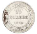 Монета 20 копеек 1923 года (Артикул: M1-63394) — Фото №1