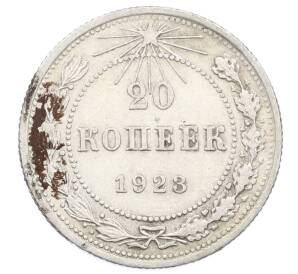 20 копеек 1923 года — Фото №1