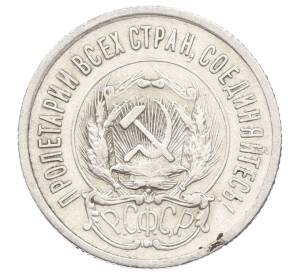 20 копеек 1923 года — Фото №2