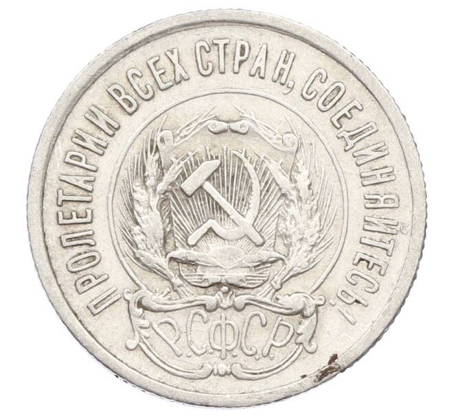 Монета 20 копеек 1923 года (Артикул: M1-63394) — Фото №2