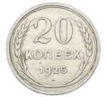 Монета 20 копеек 1925 года (Артикул: M1-63396) — Фото №1
