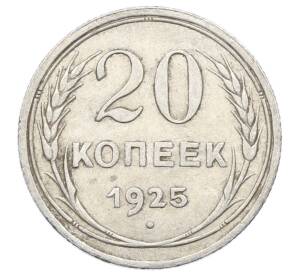 20 копеек 1925 года — Фото №1