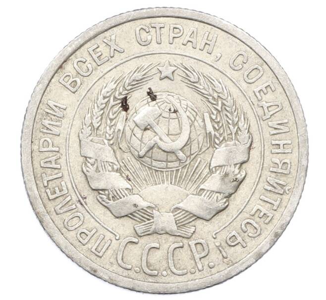Монета 20 копеек 1925 года (Артикул: M1-63396) — Фото №2