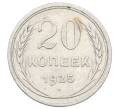 Монета 20 копеек 1925 года (Артикул: M1-63399) — Фото №1