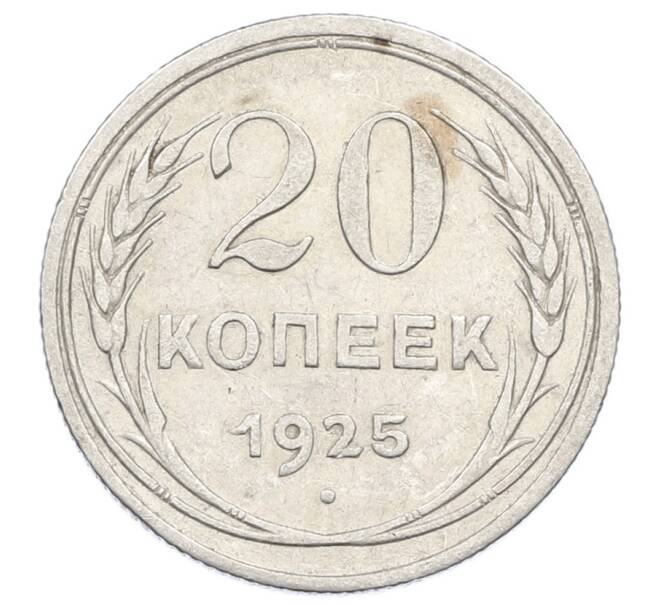 Монета 20 копеек 1925 года (Артикул: M1-63399) — Фото №1