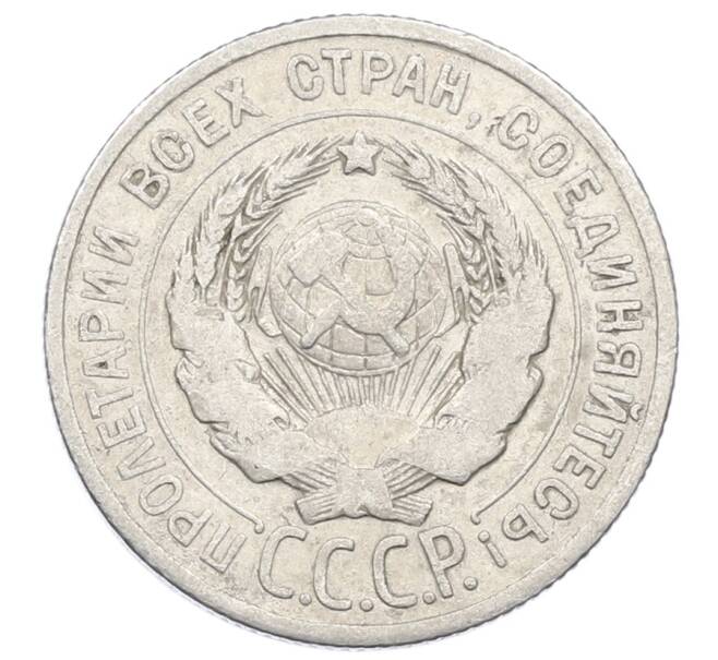 Монета 20 копеек 1925 года (Артикул: M1-63399) — Фото №2