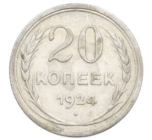 20 копеек 1924 года — Фото №1