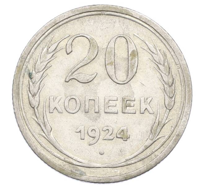 Монета 20 копеек 1924 года (Артикул: M1-63403) — Фото №1