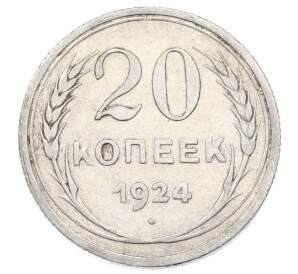 20 копеек 1924 года — Фото №1