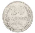 Монета 20 копеек 1925 года (Артикул: M1-63405) — Фото №1