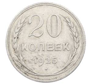 20 копеек 1925 года — Фото №1