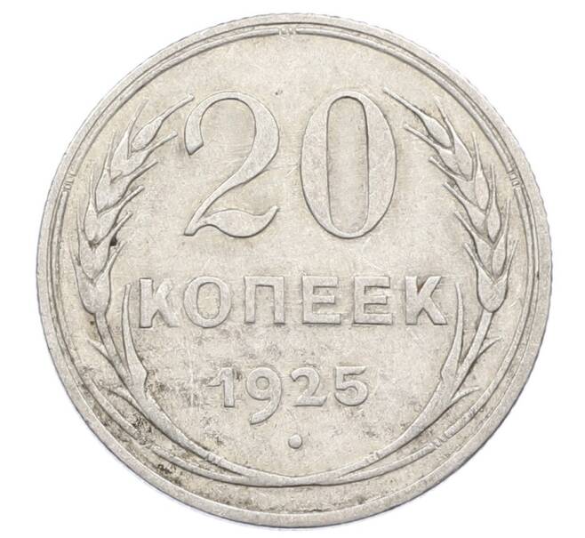 Монета 20 копеек 1925 года (Артикул: M1-63405) — Фото №1