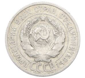 20 копеек 1925 года — Фото №2