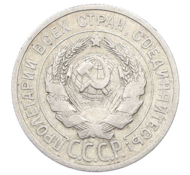 Монета 20 копеек 1925 года (Артикул: M1-63405) — Фото №2