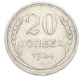 Монета 20 копеек 1924 года (Артикул: M1-63406) — Фото №1