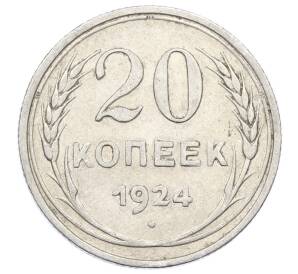 20 копеек 1924 года — Фото №1