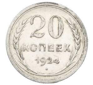 20 копеек 1924 года — Фото №1