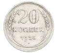 Монета 20 копеек 1925 года (Артикул: M1-63414) — Фото №1