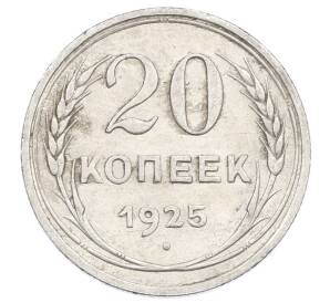 20 копеек 1925 года — Фото №1
