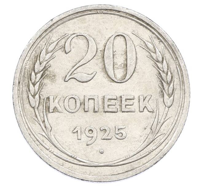 Монета 20 копеек 1925 года (Артикул: M1-63414) — Фото №1