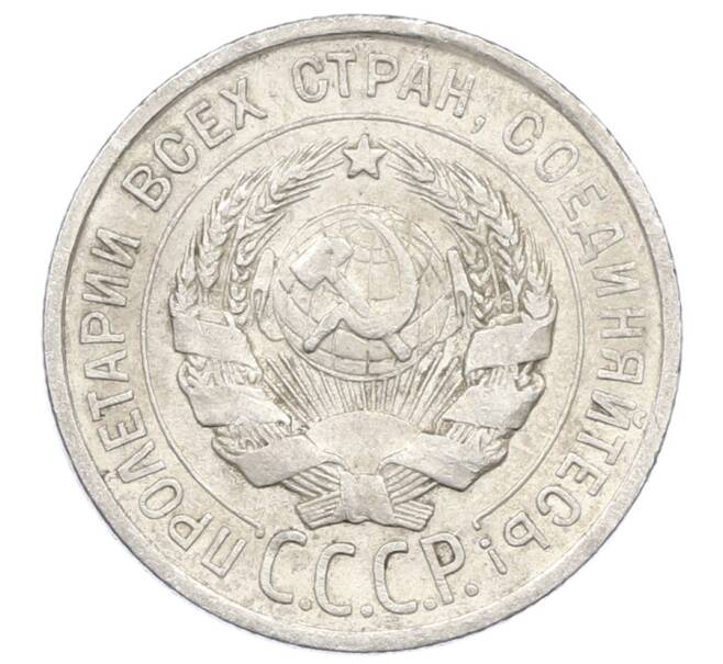 Монета 20 копеек 1925 года (Артикул: M1-63414) — Фото №2