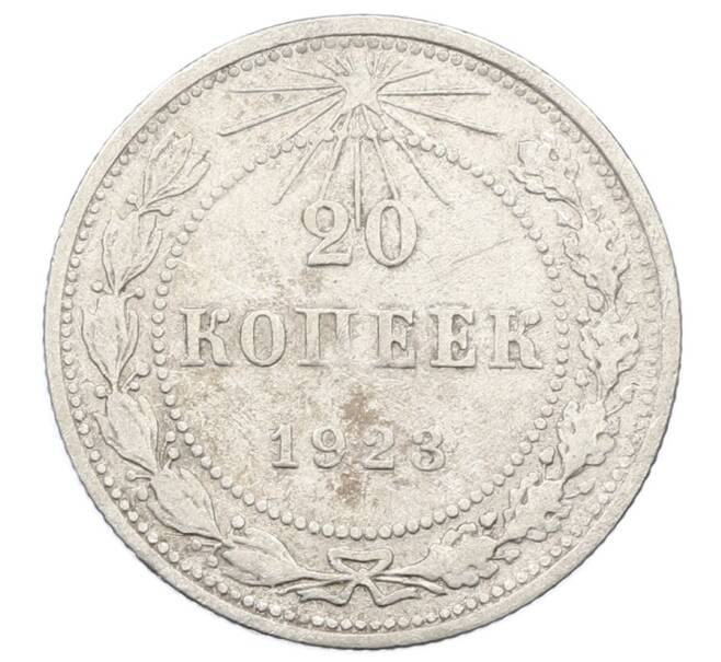 Монета 20 копеек 1923 года (Артикул: M1-63415) — Фото №1