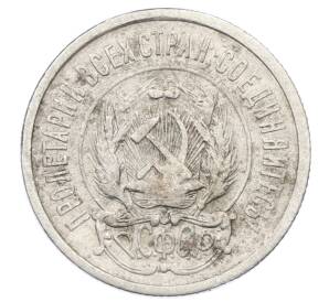 20 копеек 1923 года — Фото №2