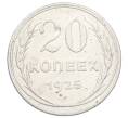 Монета 20 копеек 1925 года (Артикул: M1-63416) — Фото №1