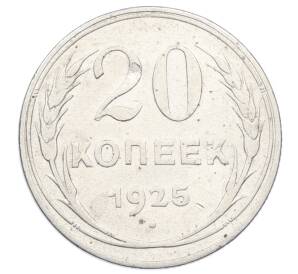 20 копеек 1925 года — Фото №1