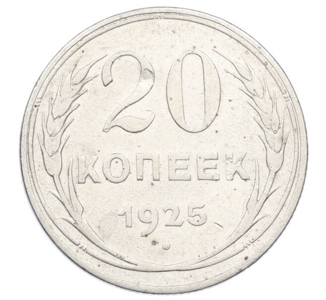 Монета 20 копеек 1925 года (Артикул: M1-63416) — Фото №1