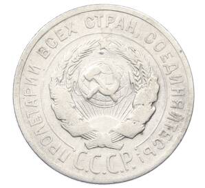 20 копеек 1925 года — Фото №2