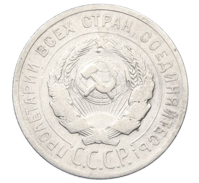 Монета 20 копеек 1925 года (Артикул: M1-63416) — Фото №2