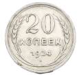 Монета 20 копеек 1924 года (Артикул: M1-63418) — Фото №1