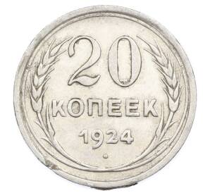 20 копеек 1924 года — Фото №1