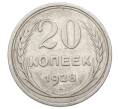 Монета 20 копеек 1928 года (Артикул: M1-63419) — Фото №1