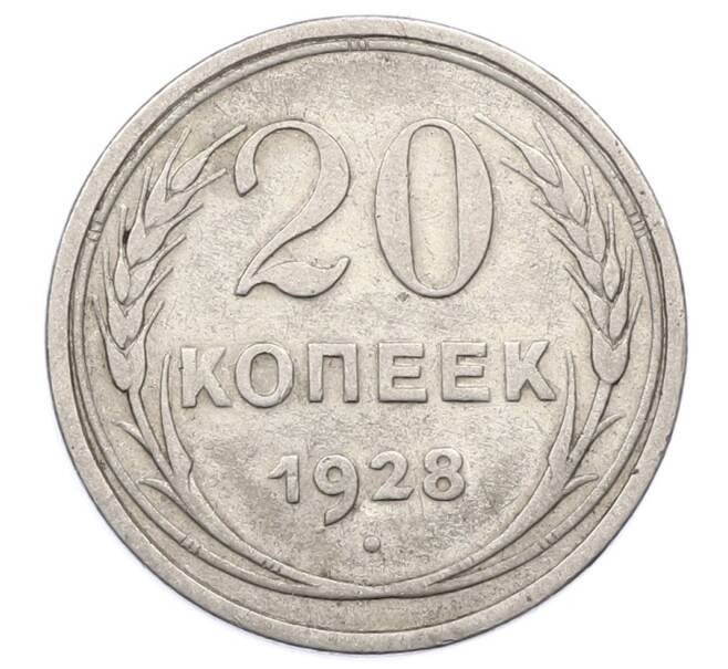 Монета 20 копеек 1928 года (Артикул: M1-63419) — Фото №1