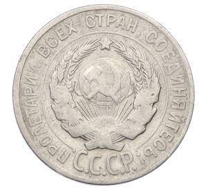 20 копеек 1928 года