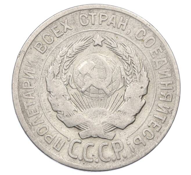 Монета 20 копеек 1928 года (Артикул: M1-63419) — Фото №2