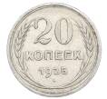 Монета 20 копеек 1925 года (Артикул: M1-63420) — Фото №1